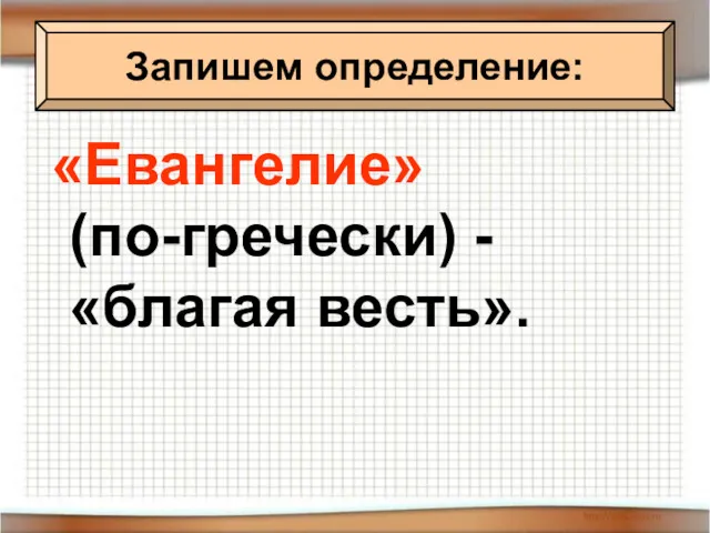 «Евангелие» (по-гречески) - «благая весть». Запишем определение: