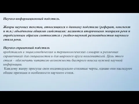 Научно-информационный подстиль. Жанры научных текстов, относящихся к данному подстилю (реферат,