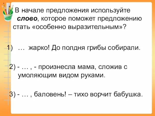 В начале предложения используйте слово, которое поможет предложению стать «особенно