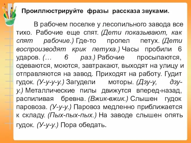 Проиллюстрируйте фразы рассказа звуками. В рабочем поселке у лесопильного завода