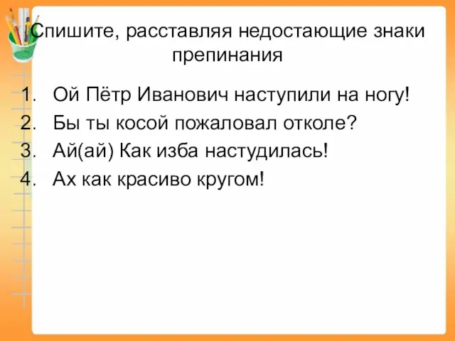 Спишите, расставляя недостающие знаки препинания Ой Пётр Иванович наступили на