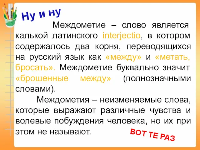 Междометие – слово является калькой латинского interjectio, в котором содержалось