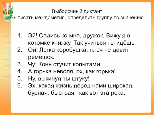 Выборочный диктант Выписать междометия, определить группу по значению Эй! Садись