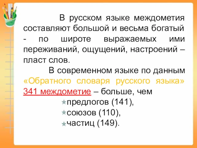 В русском языке междометия составляют большой и весьма богатый -