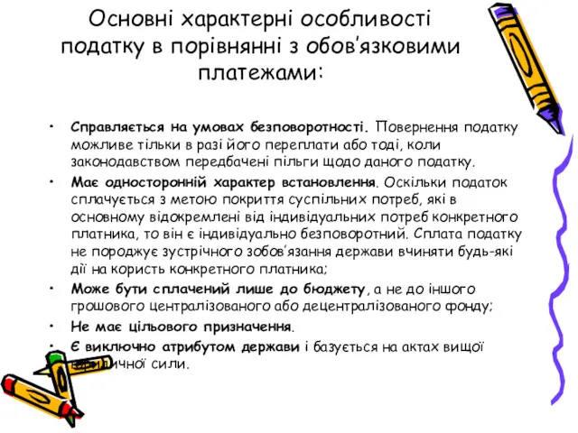 Основні характерні особливості податку в порівнянні з обов’язковими платежами: Справляється