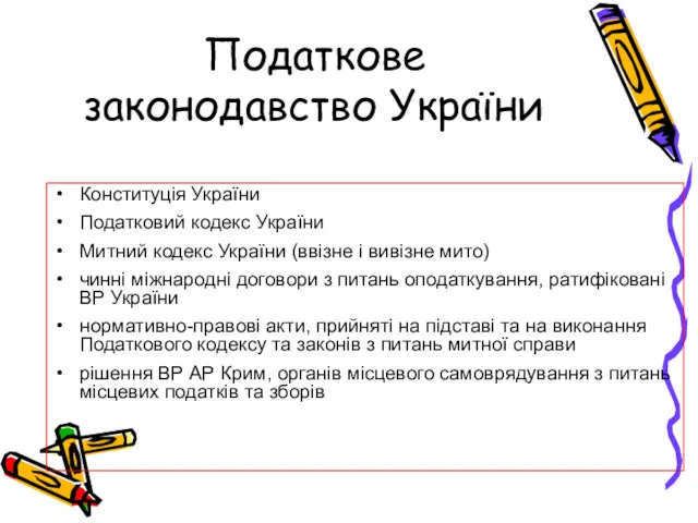 Податкове законодавство України Конституція України Податковий кодекс України Митний кодекс