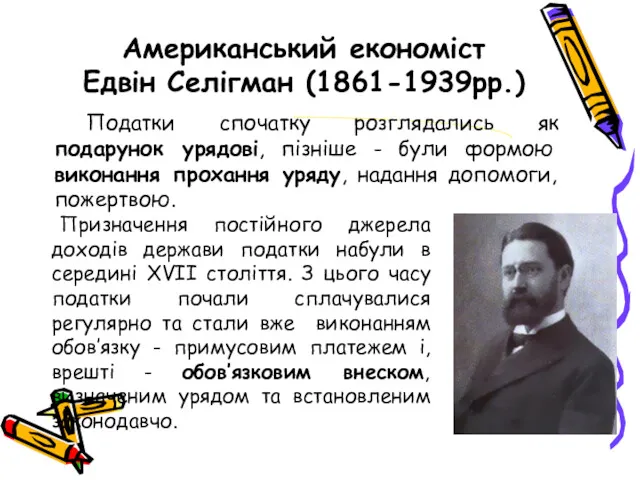 Американський економіст Едвін Селігман (1861-1939рр.) Призначення постійного джерела доходів держави