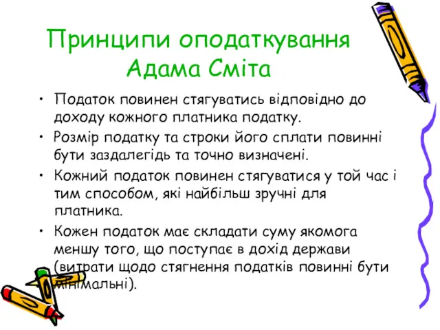 Принципи оподаткування Адама Сміта Податок повинен стягуватись відповідно до доходу