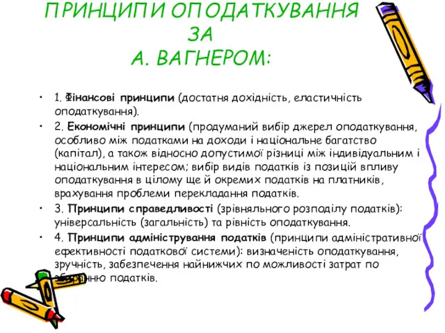 ПРИНЦИПИ ОПОДАТКУВАННЯ ЗА А. ВАГНЕРОМ: 1. Фінансові принципи (достатня дохідність,