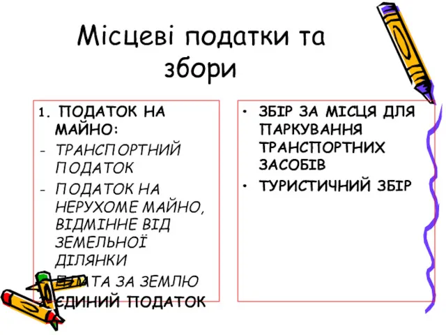 Місцеві податки та збори 1. ПОДАТОК НА МАЙНО: ТРАНСПОРТНИЙ ПОДАТОК