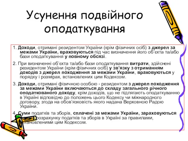 Усунення подвійного оподаткування 1. Доходи, отримані резидентом України (крім фізичних