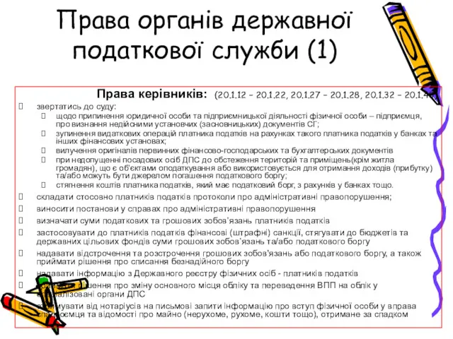 Права органів державної податкової служби (1) Права керівників: (20.1.12 −