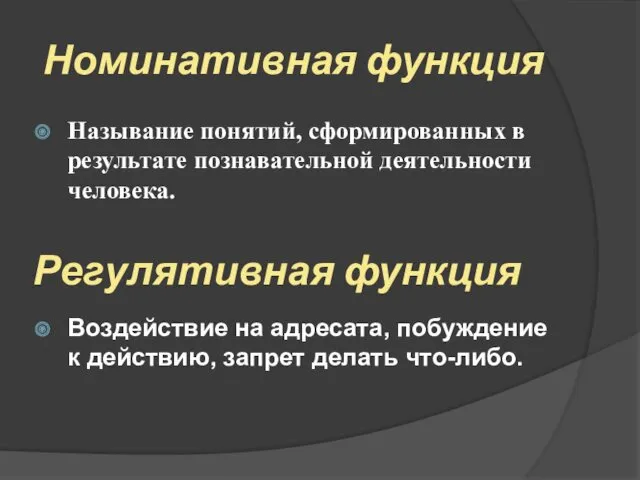 Номинативная функция Называние понятий, сформированных в результате познавательной деятельности человека.