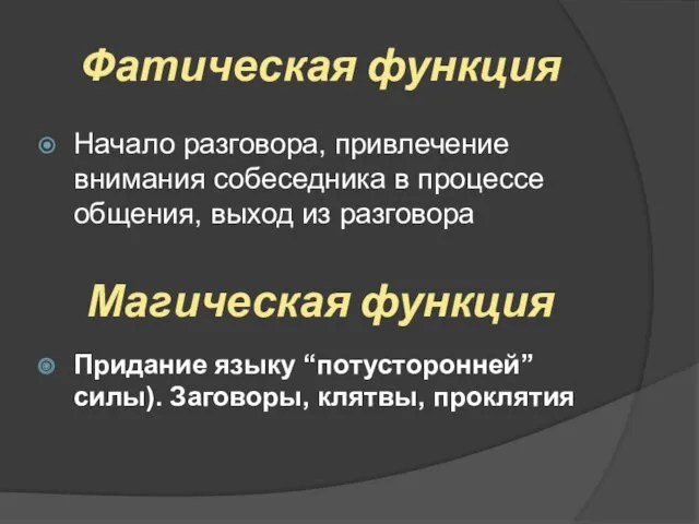 Фатическая функция Начало разговора, привлечение внимания собеседника в процессе общения,