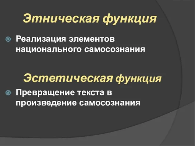 Этническая функция Эстетическая функция Реализация элементов национального самосознания Превращение текста в произведение самосознания