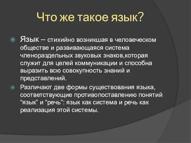 Что же такое язык? Язык – стихийно возникшая в человеческом