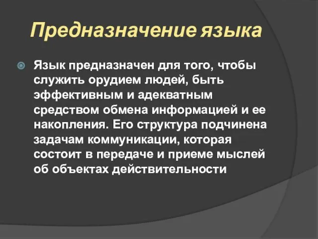 Предназначение языка Язык предназначен для того, чтобы служить орудием людей,