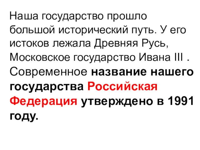 Наша государство прошло большой исторический путь. У его истоков лежала