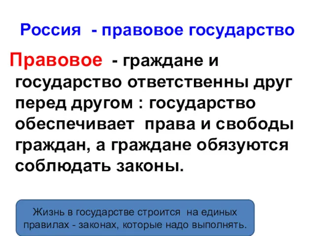 Россия - правовое государство Правовое - граждане и государство ответственны