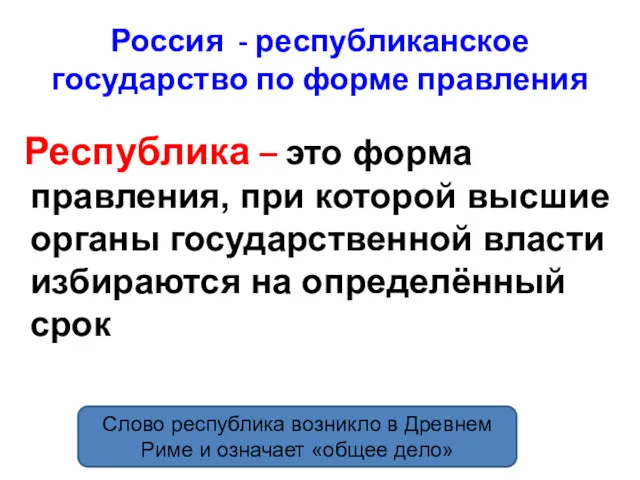 Россия - республиканское государство по форме правления Республика – это