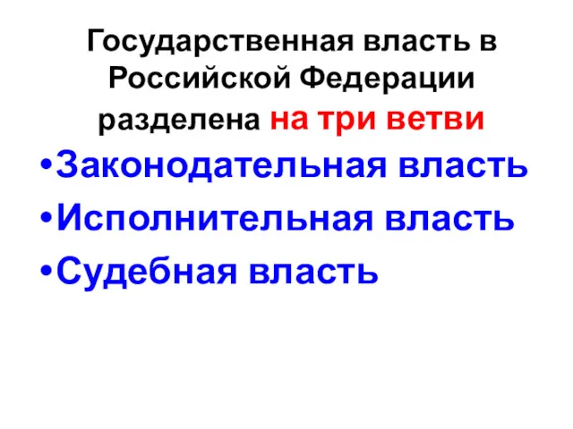 Государственная власть в Российской Федерации разделена на три ветви Законодательная власть Исполнительная власть Судебная власть