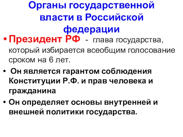 Органы государственной власти в Российской федерации Президент РФ - глава