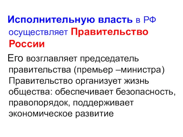 Исполнительную власть в РФ осуществляет Правительство России Его возглавляет председатель