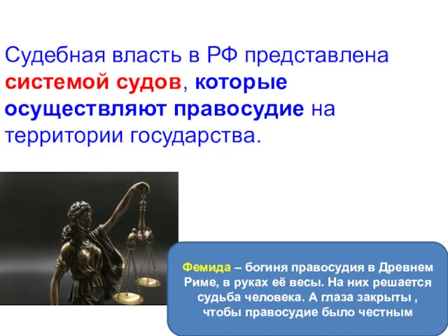 Судебная власть в РФ представлена системой судов, которые осуществляют правосудие