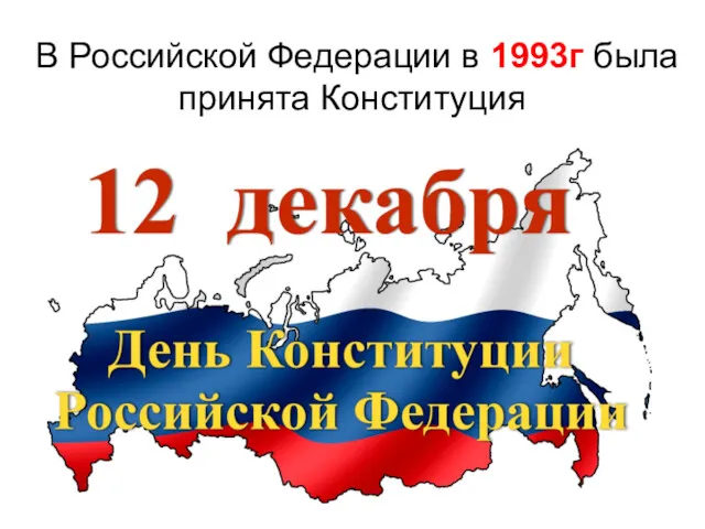 В Российской Федерации в 1993г была принята Конституция