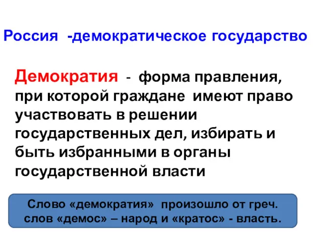 Россия -демократическое государство Демократия - форма правления, при которой граждане