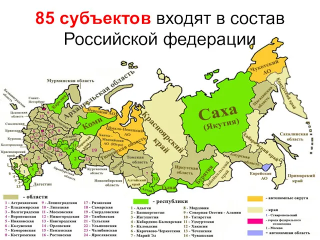 85 субъектов входят в состав Российской федерации