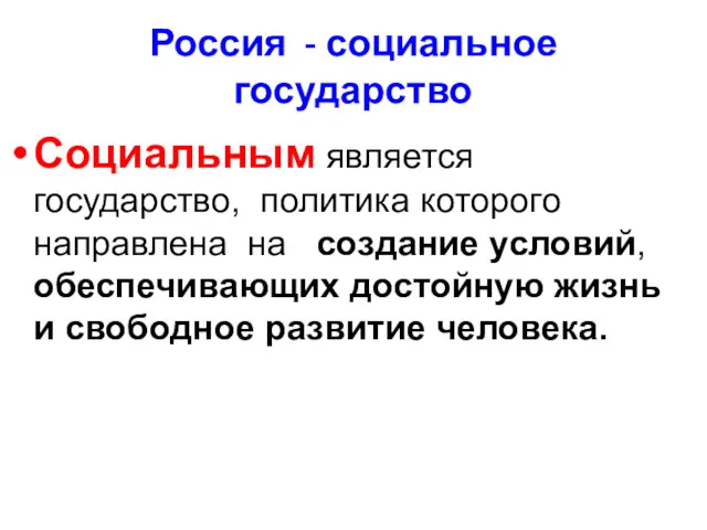 Россия - социальное государство Социальным является государство, политика которого направлена