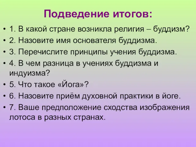 Подведение итогов: 1. В какой стране возникла религия – буддизм?