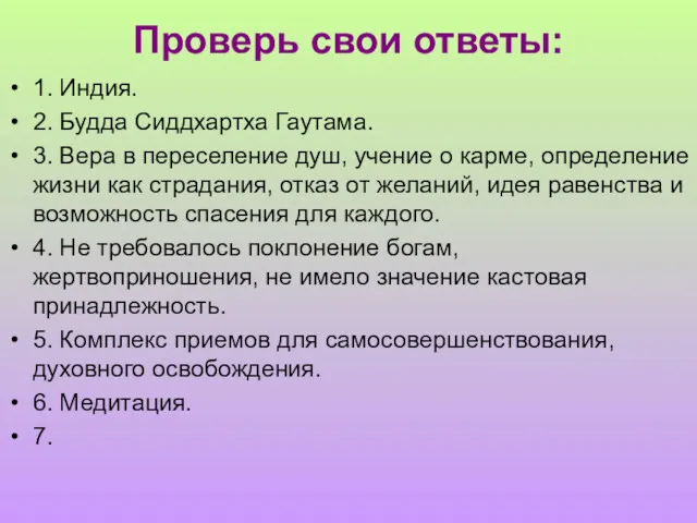 Проверь свои ответы: 1. Индия. 2. Будда Сиддхартха Гаутама. 3.