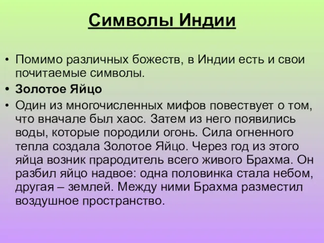 Символы Индии Помимо различных божеств, в Индии есть и свои