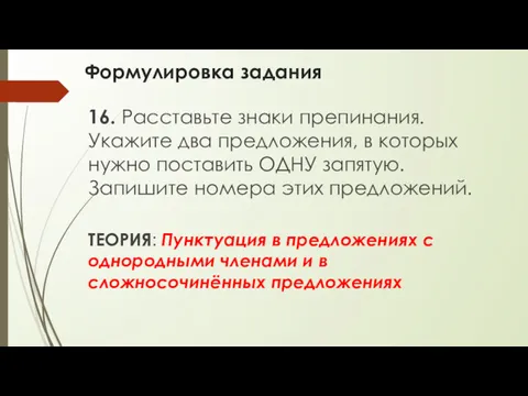 Формулировка задания 16. Расставьте знаки препинания. Укажите два предложения, в