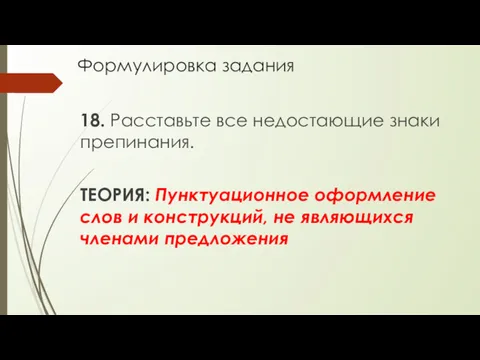 Формулировка задания 18. Расставьте все недостающие знаки препинания. ТЕОРИЯ: Пунктуационное