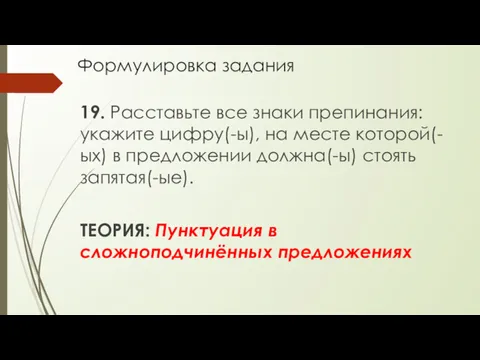 Формулировка задания 19. Расставьте все знаки препинания: укажите цифру(-ы), на