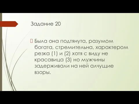 Задание 20 Была она подтянута, разумом богата, стремительна, характером резка