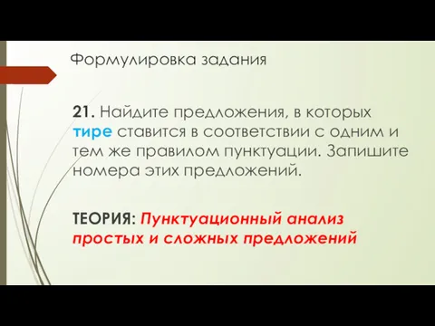 Формулировка задания 21. Найдите предложения, в которых тире ставится в