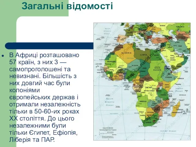 Загальні відомості В Африці розташовано 57 країн, з них 3