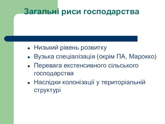 Загальні риси господарства Низький рівень розвитку Вузька спеціалізація (окрім ПА,