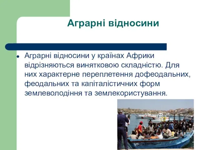 Аграрні відносини Аграрні відносини у країнах Африки відрізняються винятковою складністю.