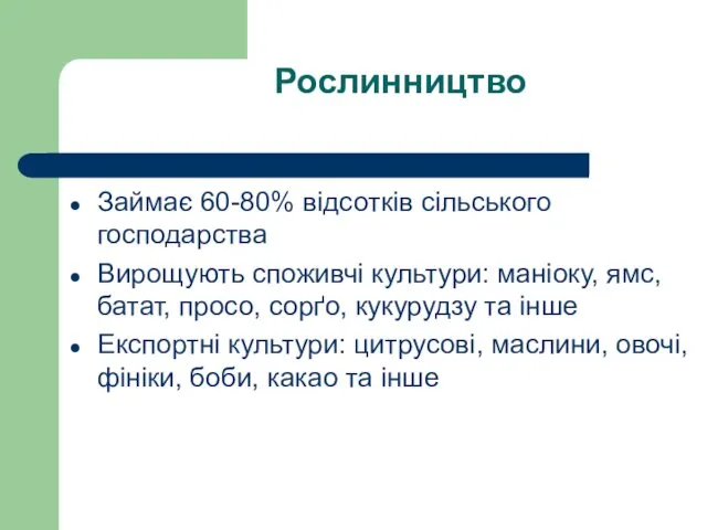 Рослинництво Займає 60-80% відсотків сільського господарства Вирощують споживчі культури: маніоку,