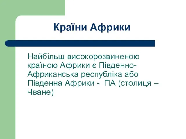 Найбільш високорозвиненою країною Африки є Південно-Африканська республіка або Південна Африки - ПА (столиця –Чване) Країни Африки