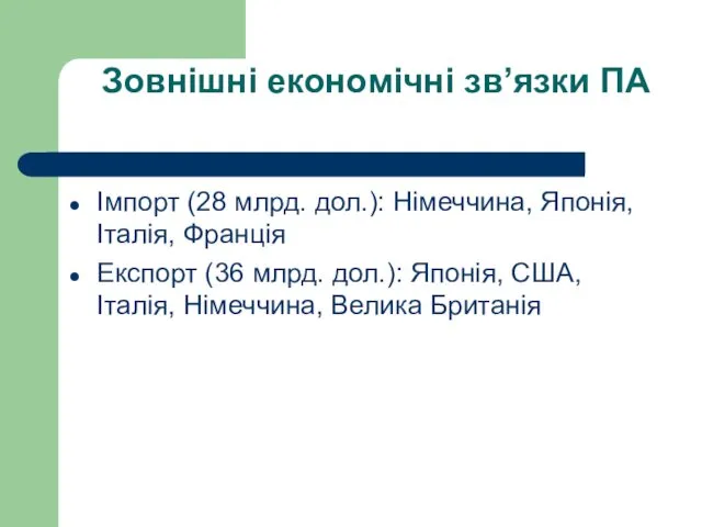 Зовнішні економічні зв’язки ПА Імпорт (28 млрд. дол.): Німеччина, Японія,