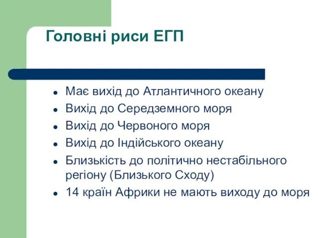 Головні риси ЕГП Має вихід до Атлантичного океану Вихід до