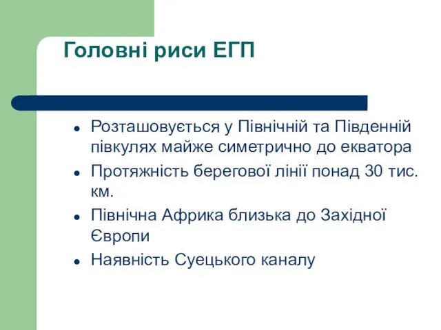 Головні риси ЕГП Розташовується у Північній та Південній півкулях майже