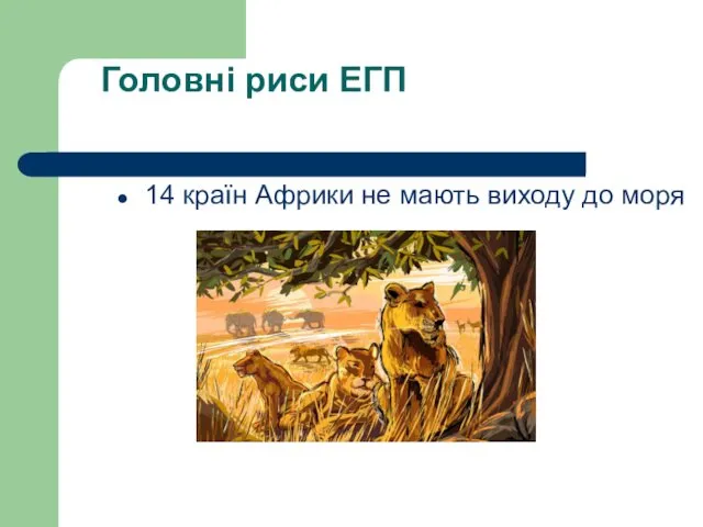 Головні риси ЕГП 14 країн Африки не мають виходу до моря