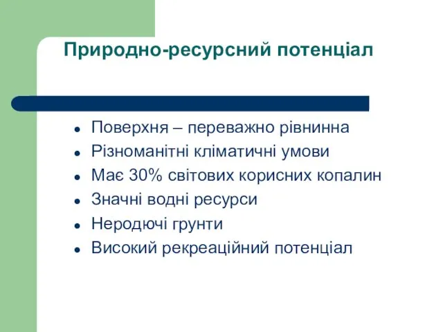 Природно-ресурсний потенціал Поверхня – переважно рівнинна Різноманітні кліматичні умови Має